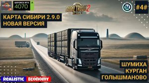 Доставка из Шумихи в Голышманово на обновленной карте SibirMap | ETS2 | Реальная экономика