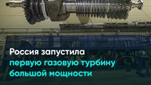 Россия запустила первую газовую турбину большой мощности