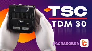 Распаковка принтера этикеток TSC TDM-30