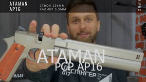 Пневматический PCP пистолет Ataman AP16. Обзор. Подготовка к использованию