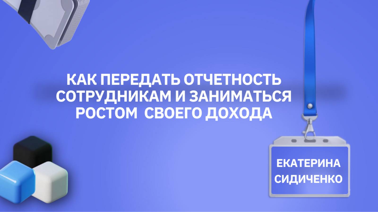 Как Передать отчетность сотруднику и заняться ростом своего дохода в бухгалтерской сфере?
