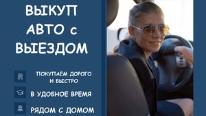 Выкуп авто в Москве и МО дорого и быстро. Авто-Сокол.