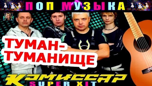 ГРУППА КОМИССАР. ТУМАН- ТУМАНИЩЕ.