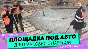 Бетонная площадка под авто. Парковка с навесом для машины своими руками.