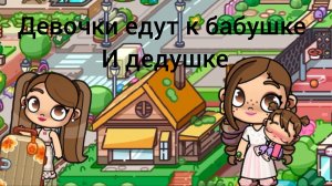 2ч. девочки едут к бабушке и дедушке😀история❣️