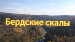 Бердские скалы. Скала Зверобой. Река Бердь. Достопримечательности Новосибирской области.