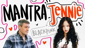 Честная реакция на Jennie (Blackpink) — Mantra