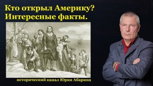 Кто открыл Америку? Интересные факты.