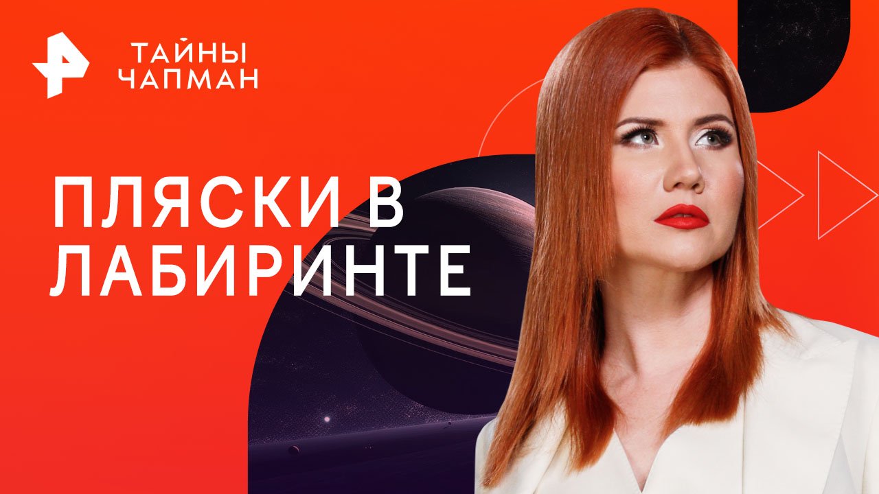 Пляски в лабиринте  Тайны Чапман (23.10.2023)