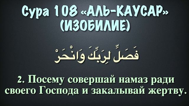 Сура 108 аль-Каусар (арабские и русские титры) - Мухаммад Люхайдан