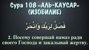 Сура 108 аль-Каусар (арабские и русские титры) - Мухаммад Люхайдан