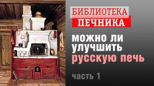 Можно ли улучшить русскую печь?