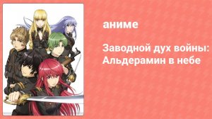 Заводной дух войны: Альдерамин в небе 13 серия (аниме-сериал, 2016)