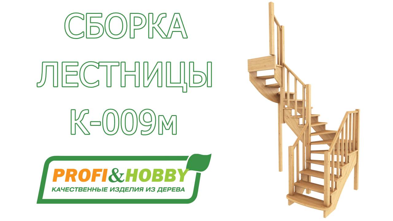 Сборка и монтаж лестницы ЛС-09м Profi&Hobby