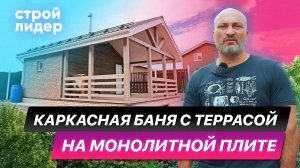 Каркасная баня с террасой на монолитной плите