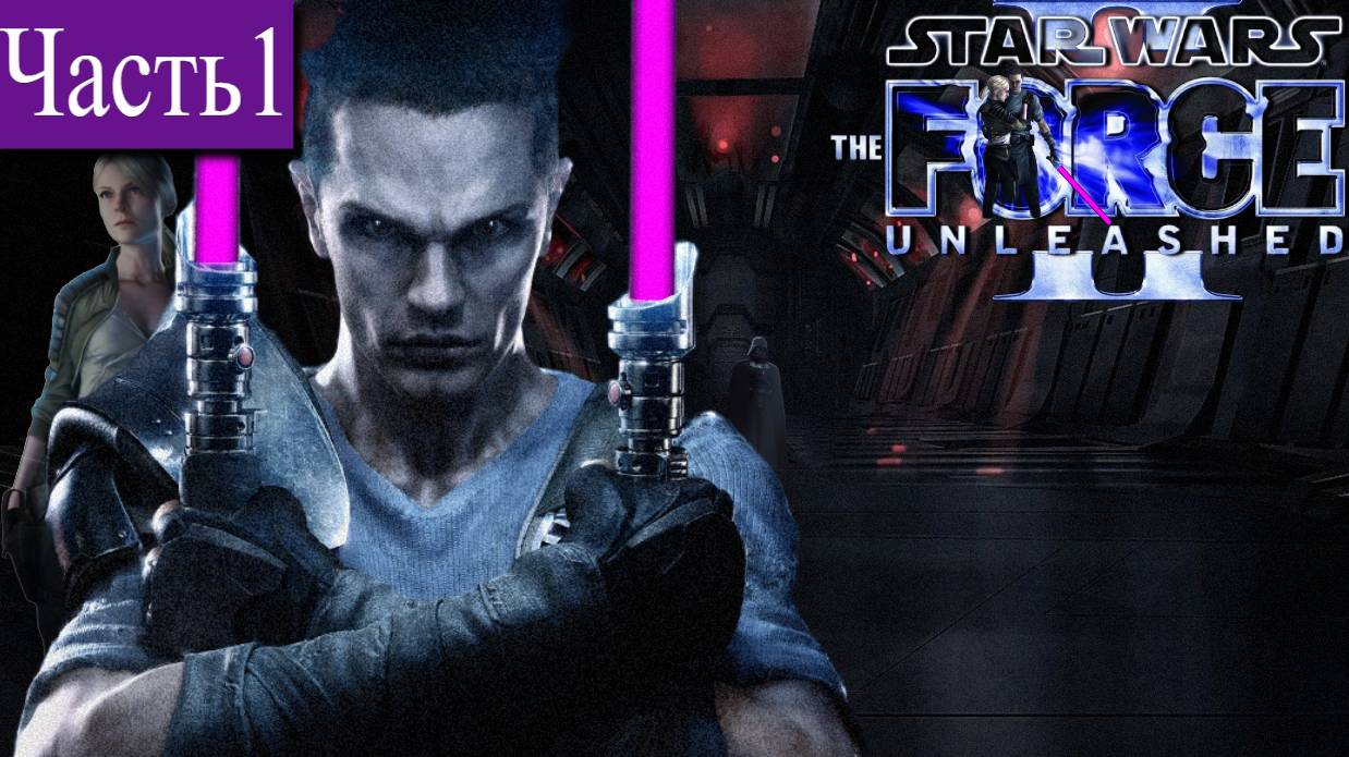 ➤ STAR WARS - The Force Unleashed 2 [Ностальгическое прохождение][ КАМИНО ][ Часть1 ]