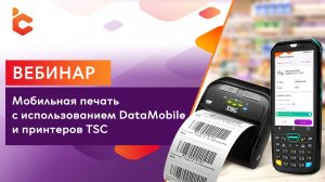 Вебинар «Мобильная печать с использованием DataMobile и принтеров TSC»