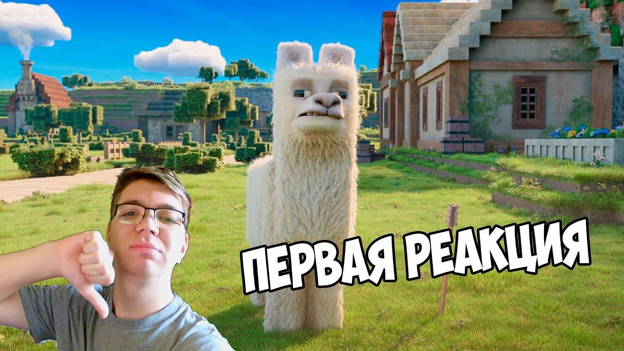 МАЙНКРАФТ ФИЛЬМ ПЕРВАЯ РЕАКЦИЯ НА ТРЕЙЛЕР | Deadpool2210 смотреть онлайн