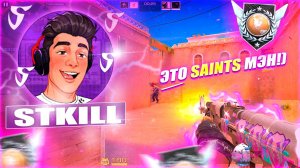 ПОПАЛИСЬ ПРОТИВ STKILL ИЗ SAINTS!!! Демка с голосом STANDOFF 2