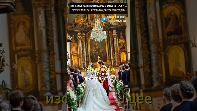 ЧТО НЕ ТАК С КАЗАНСКИМ СОБОРОМ В САНКТ-ПЕТЕРБУРГЕ? Почему исчезла церковь Рождества Богородицы?
