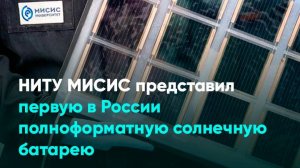 В НИТУ МИСИС создали первую в России полноформатную солнечную батарею из отечественных материалов