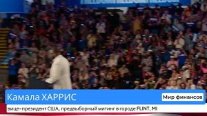 Камала Харрис разоблачает Трампа: Реальная правда о рабочих местах и будущем Америки!