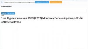 СБОРКА ЗАКАЗА НА ОТГРУЗКУ ПО FBO В SELSUP