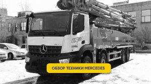 Обзор автобетононасоса на шасси Mercedes