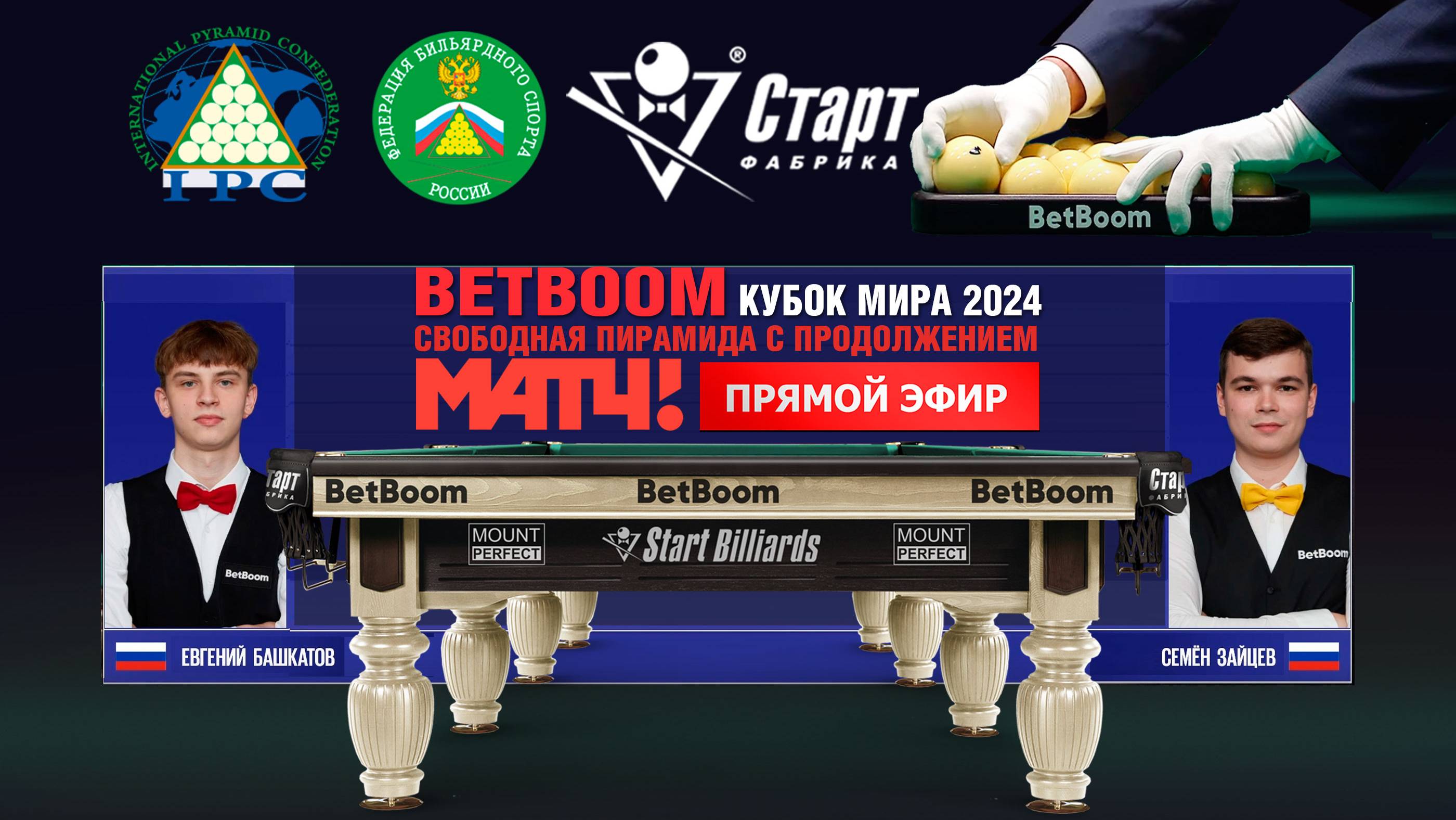 BetBoom Кубок Мира 2024 . Е.Башкатов (RUS) - С.Зайцев (RUS). Св.пирамида с продолжением. 10.10.24.