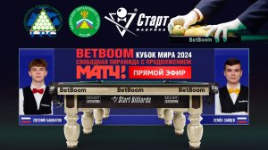 BetBoom Кубок Мира 2024 . Е.Башкатов (RUS) - С.Зайцев (RUS). Св.пирамида с продолжением. 10.10.24.