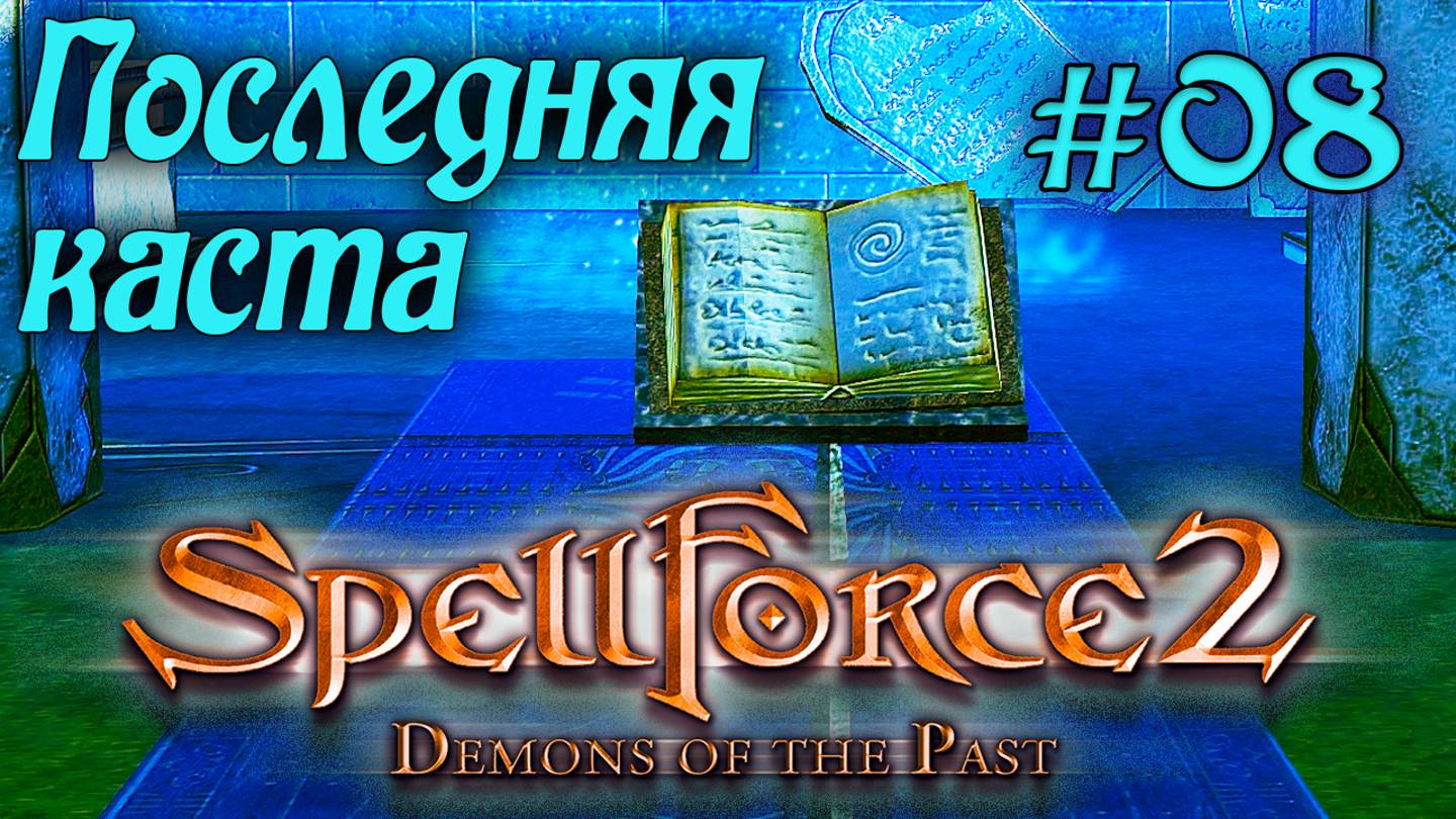 SpellForce 2: Demons of the Past (серия 08) Последняя каста