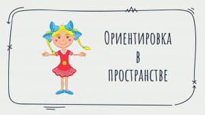 Ориентировка в пространстве