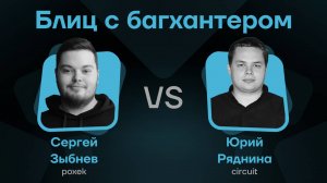 Блиц с багхантером Юрий Ряднина (circuit) vs Сергей Зыбнев (poxek)