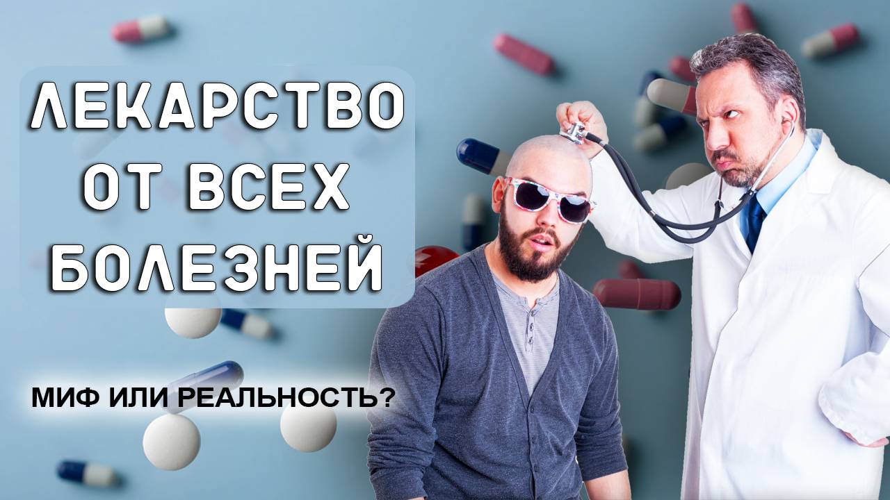 Лекарство от всех болезней