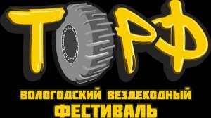 Вологодский вездеходный фестиваль "ТОРФ" 2024г.