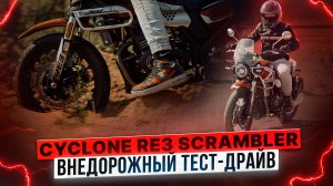 CYCLONE RE3 SCRAMBLER / Тест-драйв на бездорожье