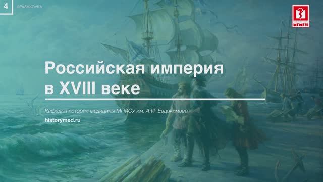 Лекция №4 "Российская империя в XVIII вв" Часть №1