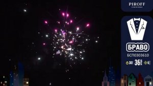 Салют на День Рождения мужчине БРАВО БСП0303610 PIROFF FIREWORKS