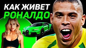 Как живёт Роналдо Зубастик и сколько он зарабатывает