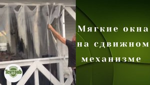 Мягкие окна на сдвижном механизме
