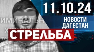 Драка со стрельбой. Новости Дагестана за 11.10.2024 год