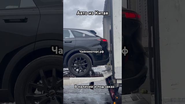 Выгружаем автомобили #чайнамоторс #авто #автоизкитая #exeed #china #follow #подпишись #automobile