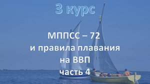 3 курс. МППСС - 72 и правила плавания на ВВП ч.4