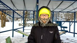 Тренировки во время болезни