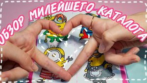 💞 Очень милый обзор на каталожик 💞/ Бумажные сюрпризы 🩷/ Обзор 💓 #обзор