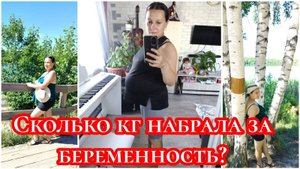 Сколько килограмм набрала за беременность?