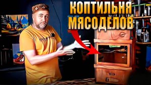 Коптильня МЯСОДЕЛОВ что это за коптильня и кому она нужна