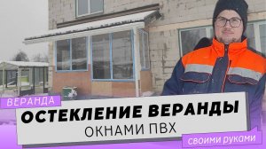 Остекление веранды своими руками. Веранда к дому с пластиковыми окнами.