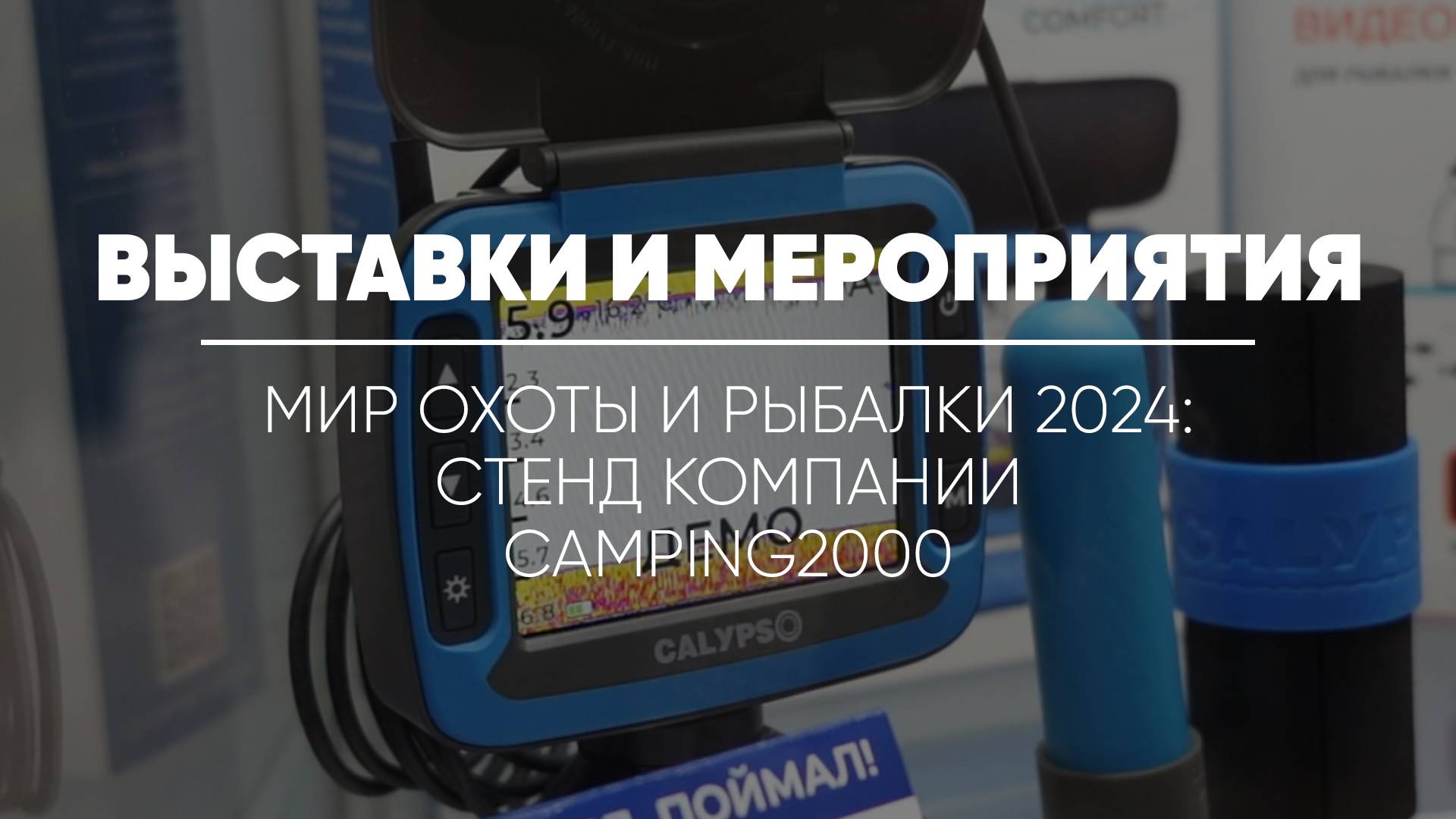 МИР ОХОТЫ И РЫБАЛКИ 2024 // Стенд компании Camping2000: электроника Calypso и ящики Друг