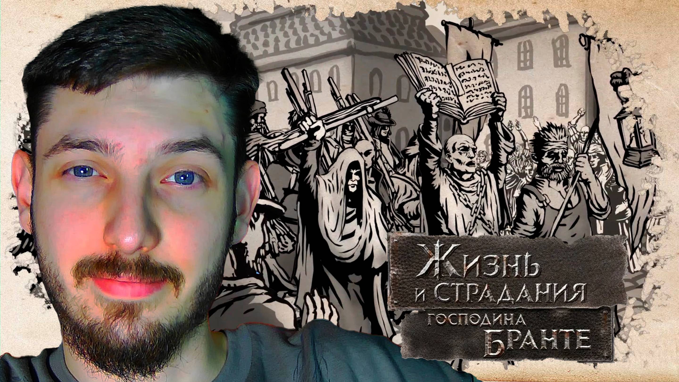 #15 МИР С НАМЕСТНИКОМ - КАНОН? | Жизнь и страдания господина Бранте | Прохождение